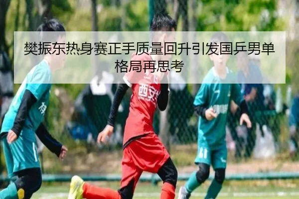 樊振东热身赛正手质量回升引发国乒男单格局再思考（MILANSPORT）