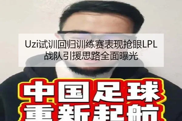 Uzi试训回归训练赛表现抢眼LPL战队引援思路全面曝光 | MILANSPORT