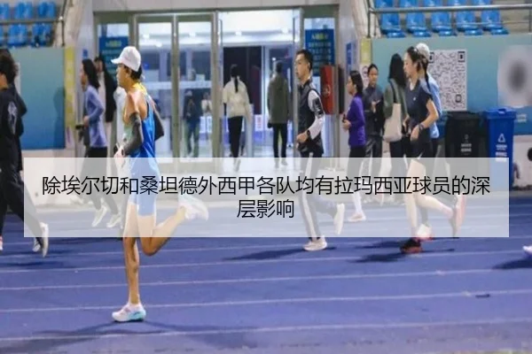 除埃尔切和桑坦德外西甲各队均有拉玛西亚球员的深层影响（MILANSPORT）